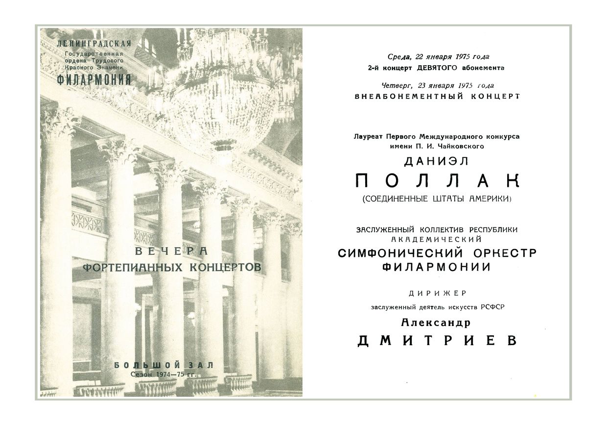 Вечер фортепианных концертов
Солист – Дэниел Поллак (США)
Дирижер – Александр Дмитриев